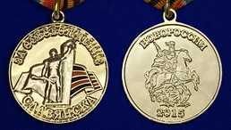 Медаль "За освобождение Славянска"