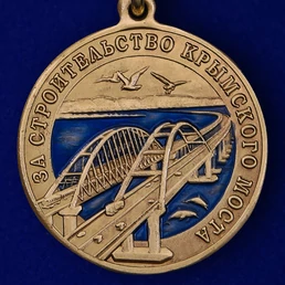 Медаль "За строительство Крымского моста" 2014-2019