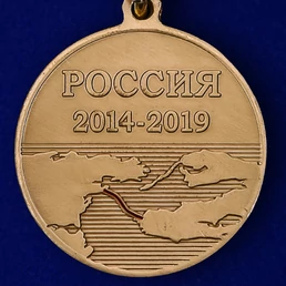 Медаль "За строительство Крымского моста" 2014-2019
