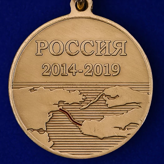 Медаль "За строительство Крымского моста" 2014-2019