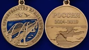 Медаль "За строительство Крымского моста" 2014-2019