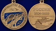 Медаль "За строительство Крымского моста" 2014-2019