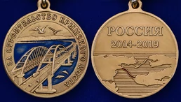 Медаль "За строительство Крымского моста" 2014-2019
