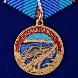 Сувенирная Медаль "Крымский мост" без футляра