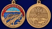 Медаль "Крымский мост"