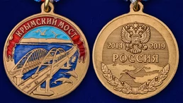 Медаль "Крымский мост"