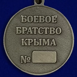 Медаль "Боевое братство Крыма"