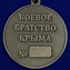 Медаль "Боевое братство Крыма"