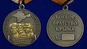 Медаль "Боевое братство Крыма"