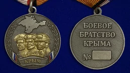 Медаль "Боевое братство Крыма"
