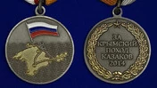 Медаль "За Крымский поход" казаков России