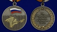 Медаль "За Крымский поход" казаков России