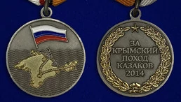 Медаль "За Крымский поход" казаков России
