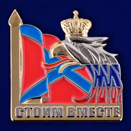 Значок с орлом "Стоим вместе"
