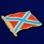 Значок "Боевой флаг Новороссии"