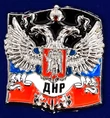 Миниатюрный знак ДНР