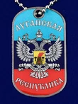 Жетон на цепочке «Луганская Республика»