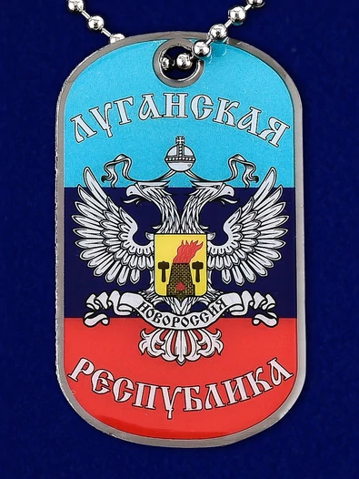 Жетон на цепочке «Луганская Республика»