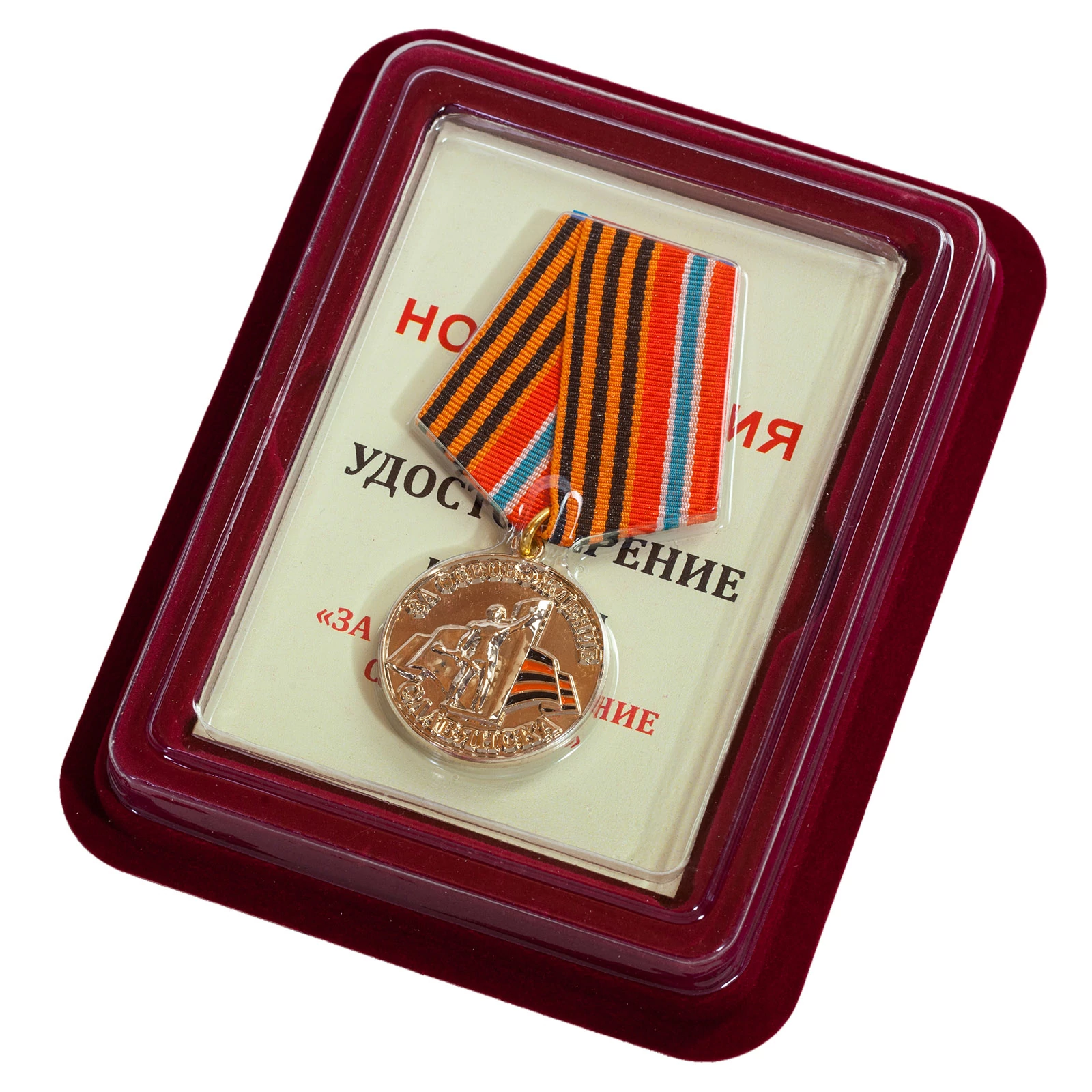 Медаль "За освобождение Славянска" в футляре
