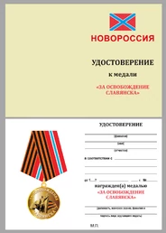 Медаль "За освобождение Славянска"