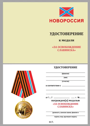 Медаль "За освобождение Славянска"