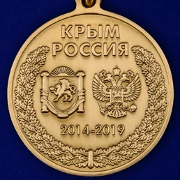 Медаль "5 лет принятия Республики Крым в РФ"