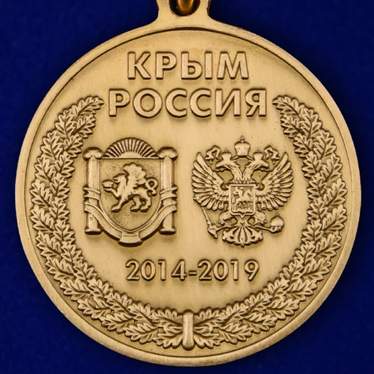 Медаль "5 лет принятия Республики Крым в РФ"