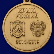 Медаль "5 лет принятия Республики Крым в Российскую Федерацию"