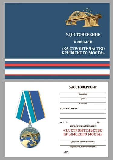 Медаль "За строительство Крымского моста" в наградном футляре