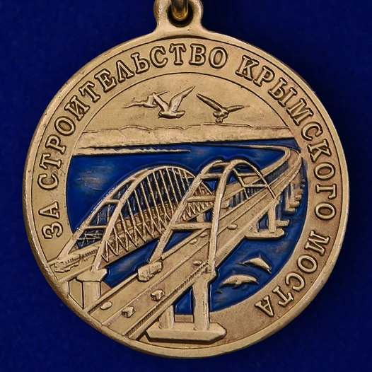 Латунная медаль "За строительство Крымского моста" 2014-2019