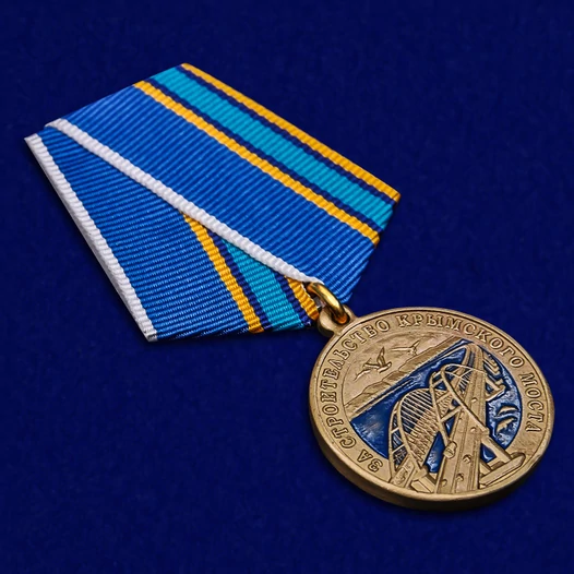 Латунная медаль "За строительство Крымского моста" 2014-2019