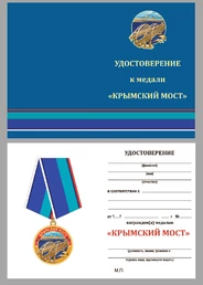 Памятная медаль "Крымский мост"