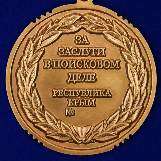 Медаль Республики Крым "За заслуги в поисковом деле" в футляре