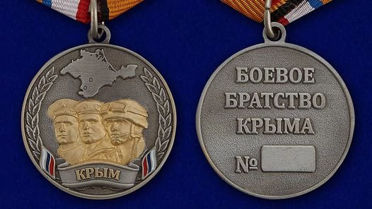 Медаль "Боевое братство Крыма" в наградном подарочном футляре
