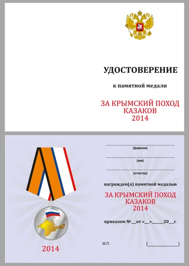 Медаль "За Крымский поход казаков-2014"