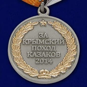 Медаль "За Крымский поход казаков-2014"