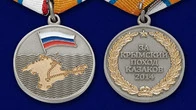 Медаль "За Крымский поход казаков-2014"