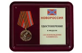 Медаль "За освобождение Славянска"