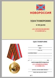 Медаль "За освобождение Славянска"
