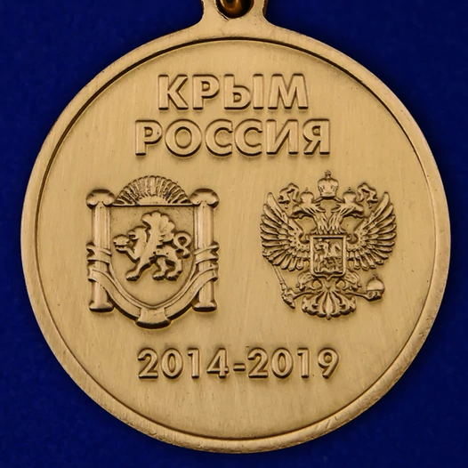 Латунная медаль "5 лет принятия Республики Крым в состав РФ"