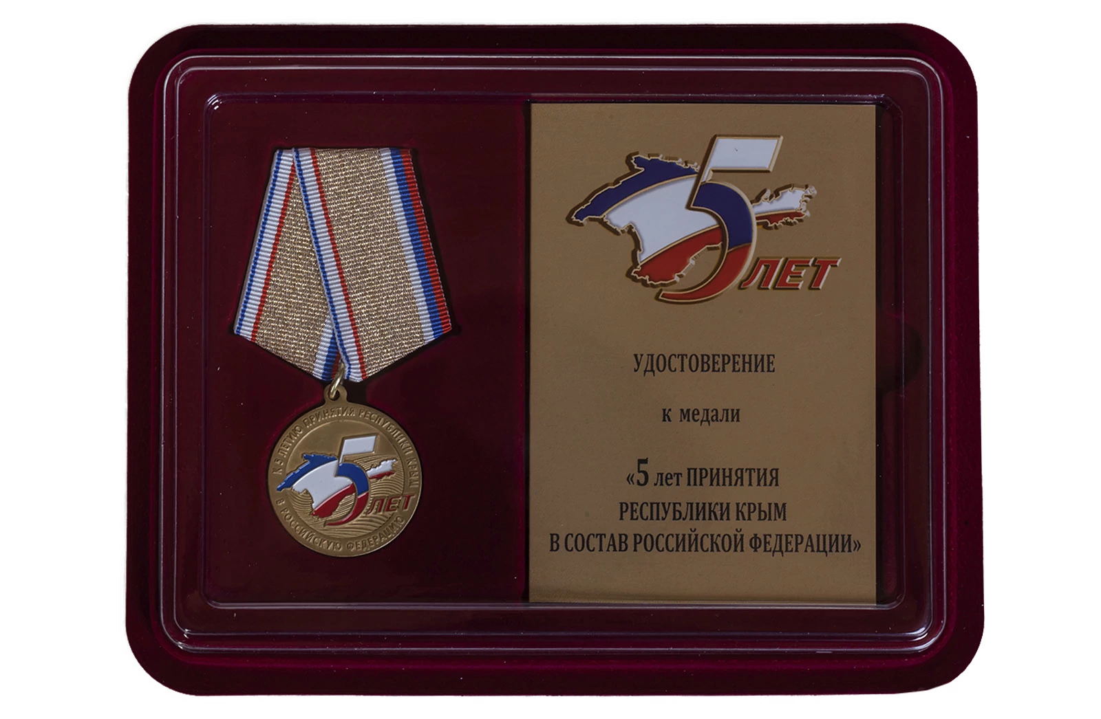 Памятная медаль "5 лет принятия Республики Крым в состав РФ" в футляре с отделением под удостоверение