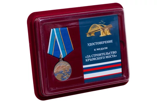 Медаль "За строительство Крымского моста"