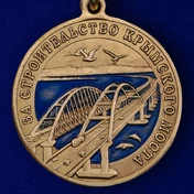 Памятная медаль "За строительство Крымского моста"