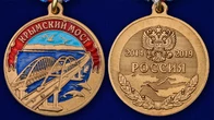 Медаль "Крымский мост"
