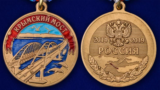 Медаль "Крымский мост"