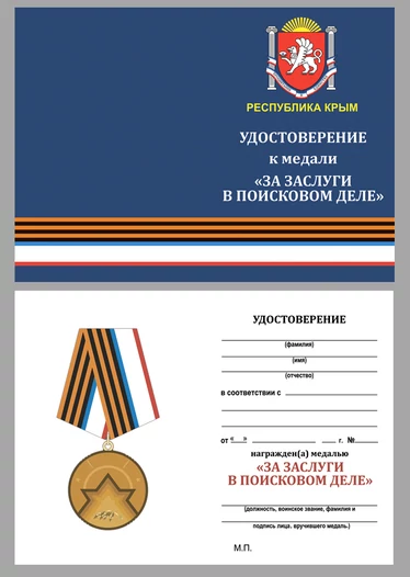 Памятная медаль "За заслуги в поисковом деле" (Республика Крым)