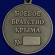 Памятная медаль "Боевое братство Крыма"
