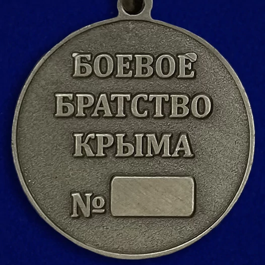 Памятная медаль "Боевое братство Крыма"