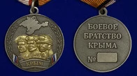 Памятная медаль "Боевое братство Крыма"