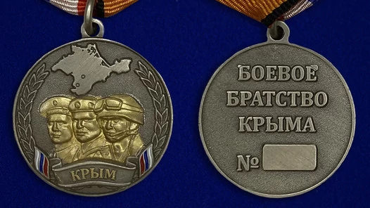 Памятная медаль "Боевое братство Крыма"